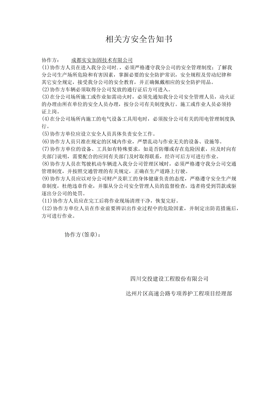 相关方安全告知书.docx_第1页