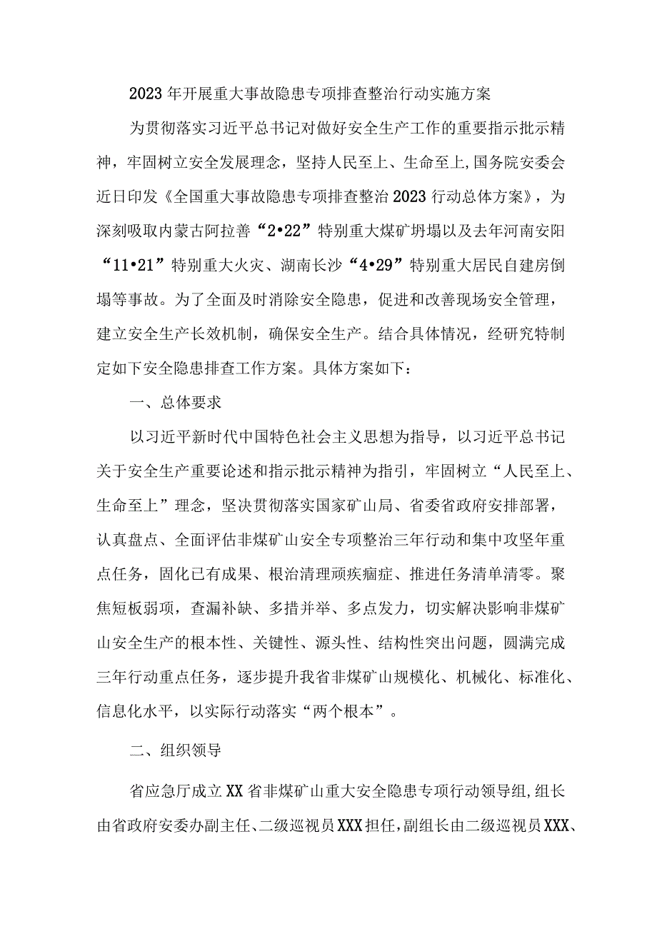 矿山开展2023年重大事故隐患专项排查整治行动实施方案 6份.docx_第1页