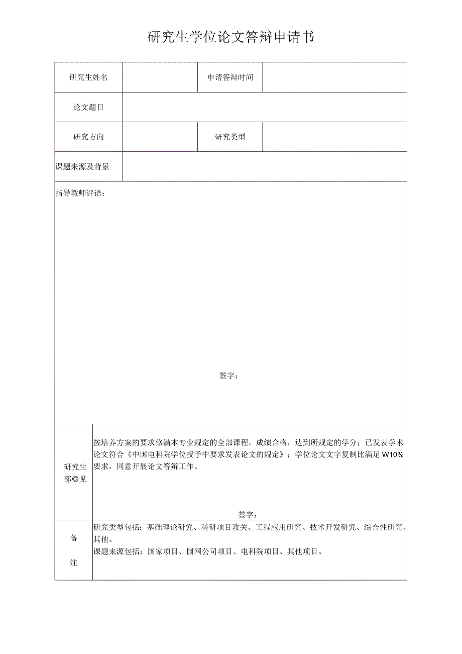 研究生学位论文答辩申请书.docx_第1页