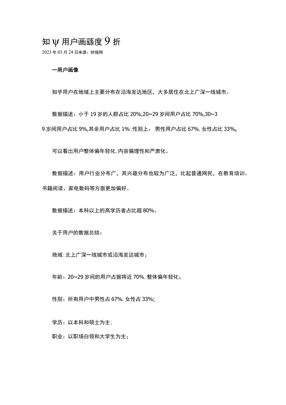 知乎用户画像深度分析.docx_第1页