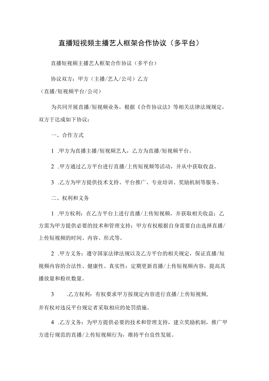 直播短视频主播艺人框架合作协议 （多平台）.docx_第1页