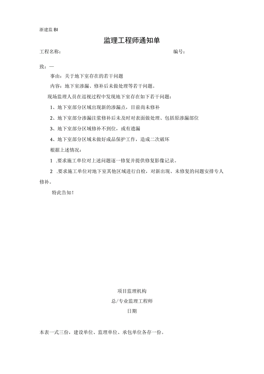 监理通知单关于地下室存在的若干问题.docx_第1页