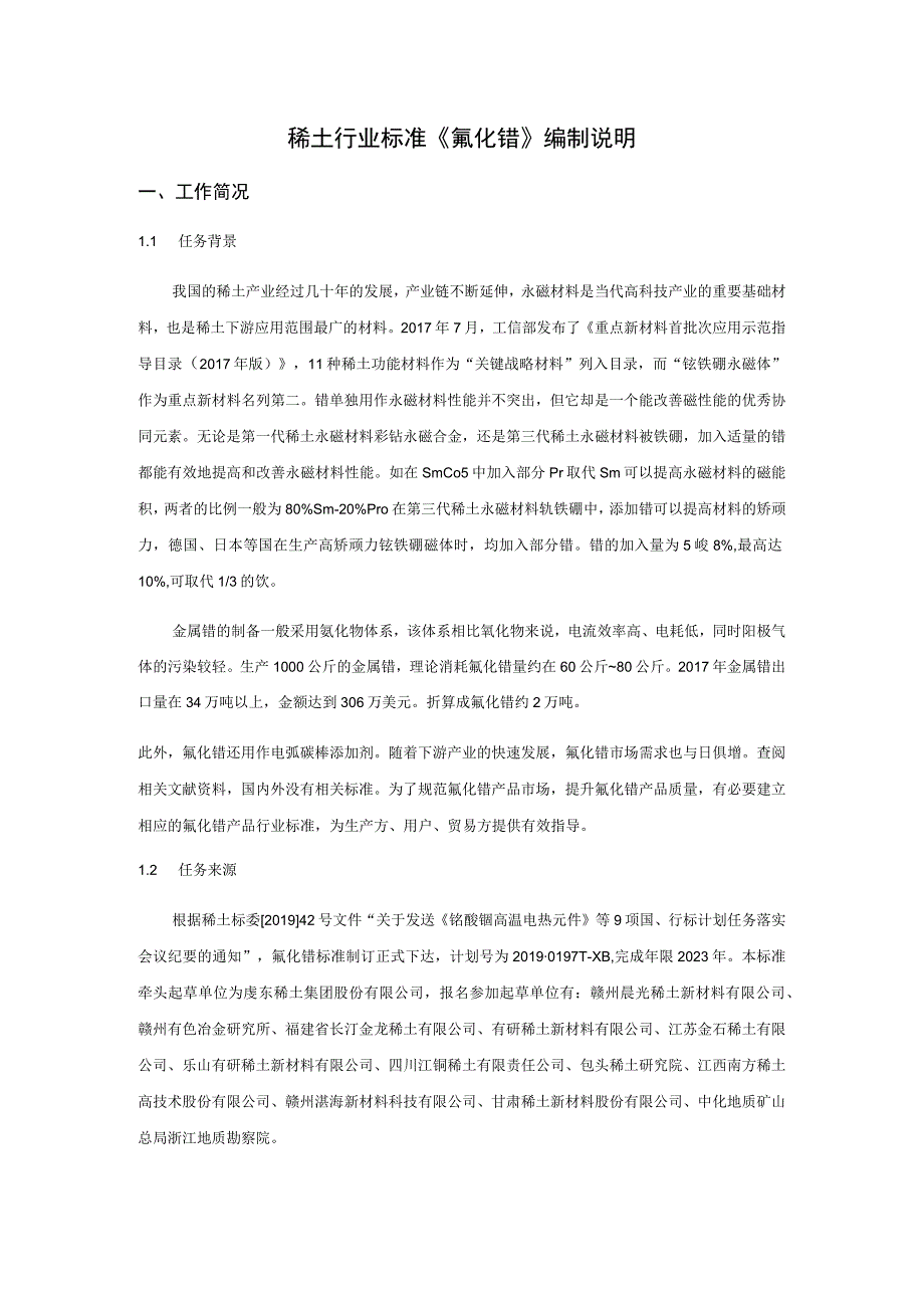 稀土行业标准《氟化镨》编制说明.docx_第1页