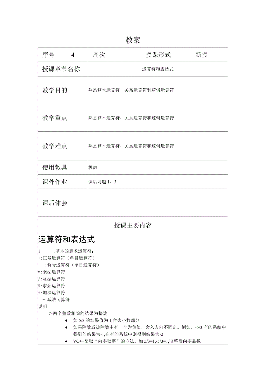 程序设计基础教案042课时——运算符和表达式.docx_第1页