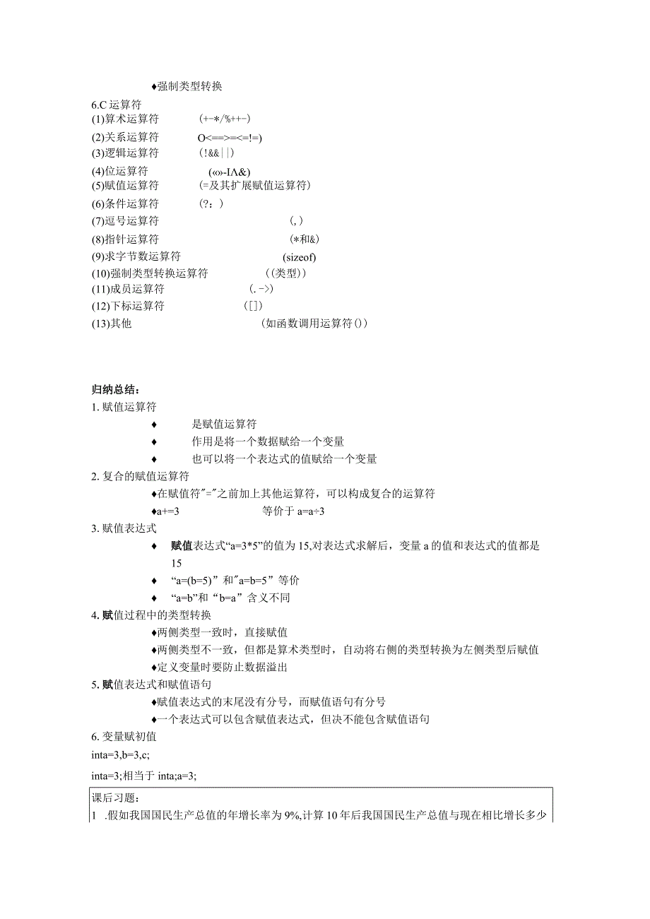 程序设计基础教案042课时——运算符和表达式.docx_第3页