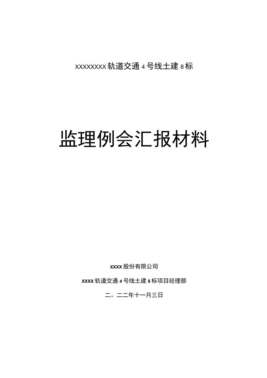 监理周例会汇报材料.docx_第1页