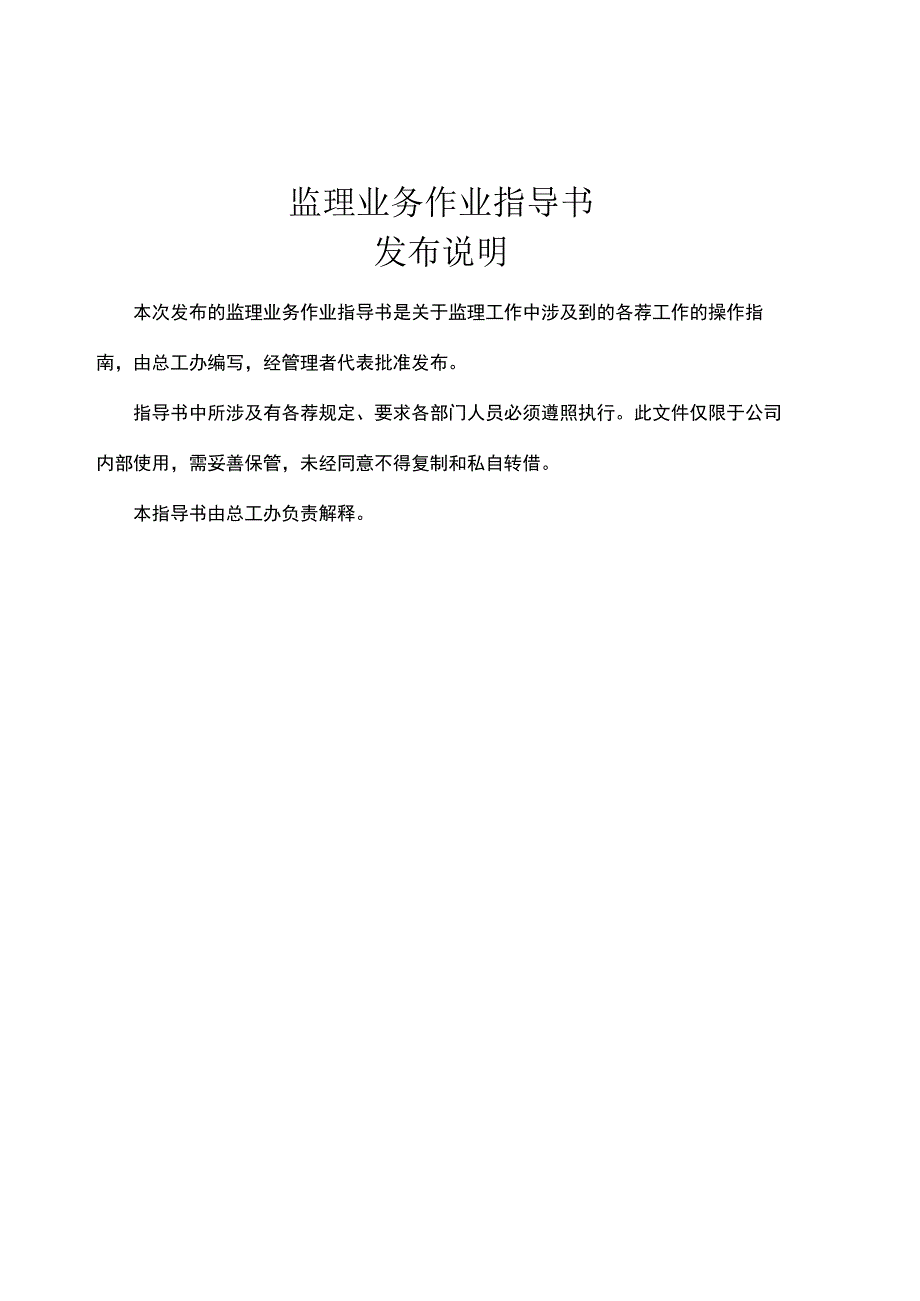 监理工作标准化管理手册.docx_第1页