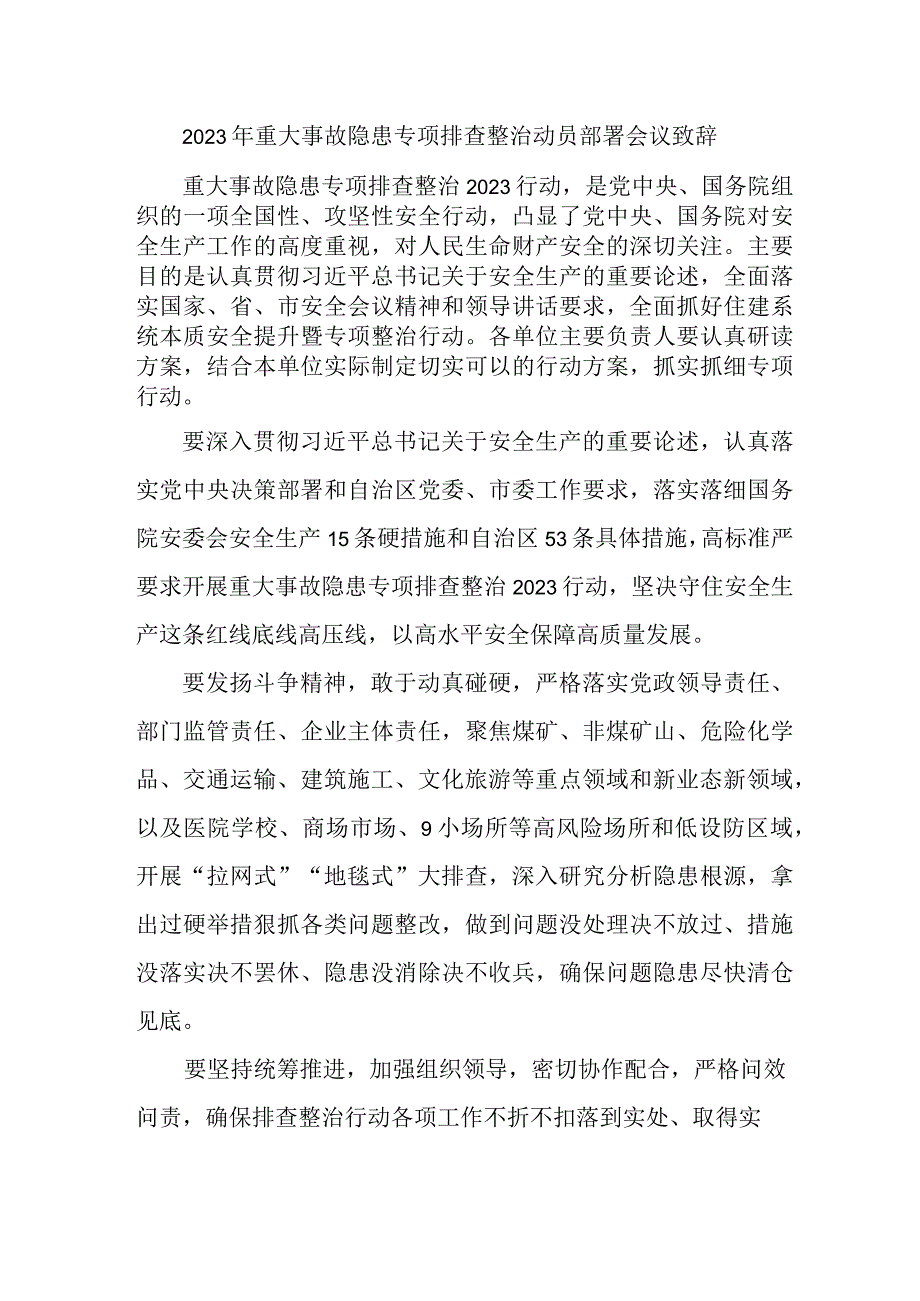 矿山企业2023年重大事故隐患专项排查整治动员部署会议致辞 7份.docx_第1页