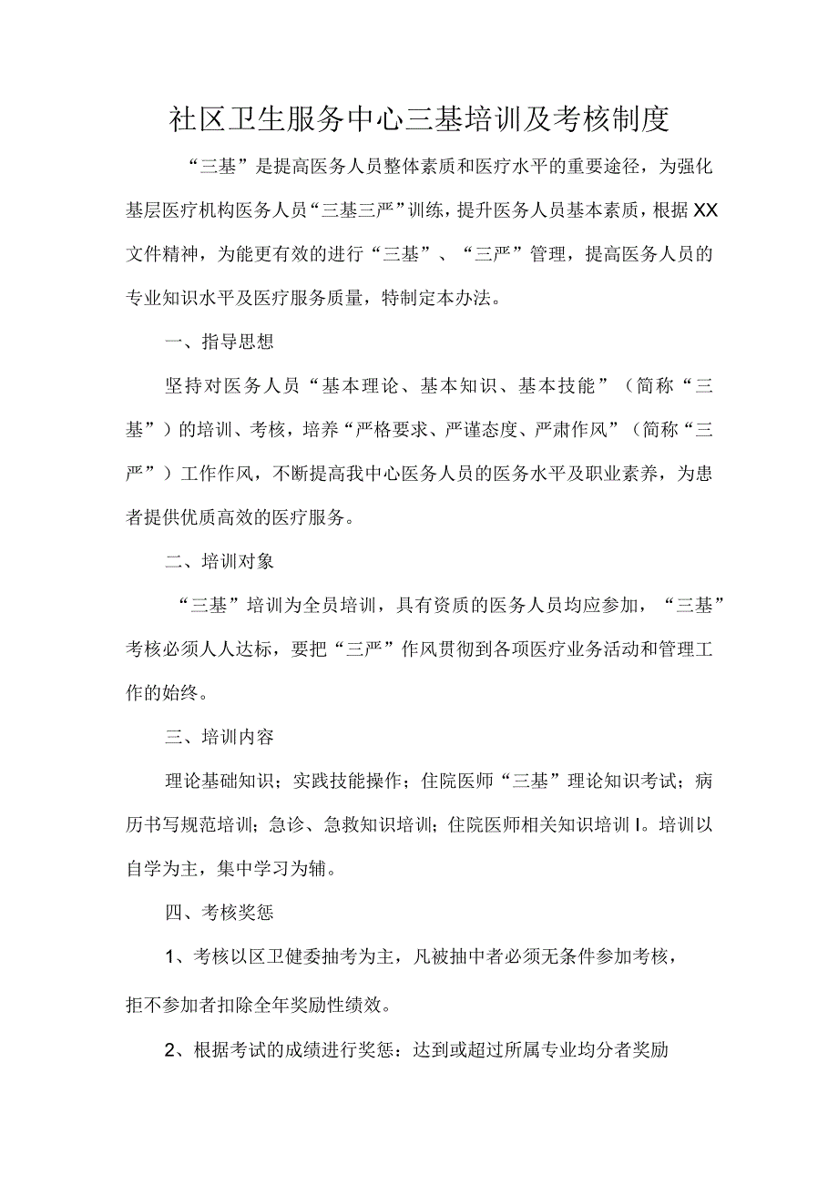 社区卫生服务中心三基培训及考核制度.docx_第1页