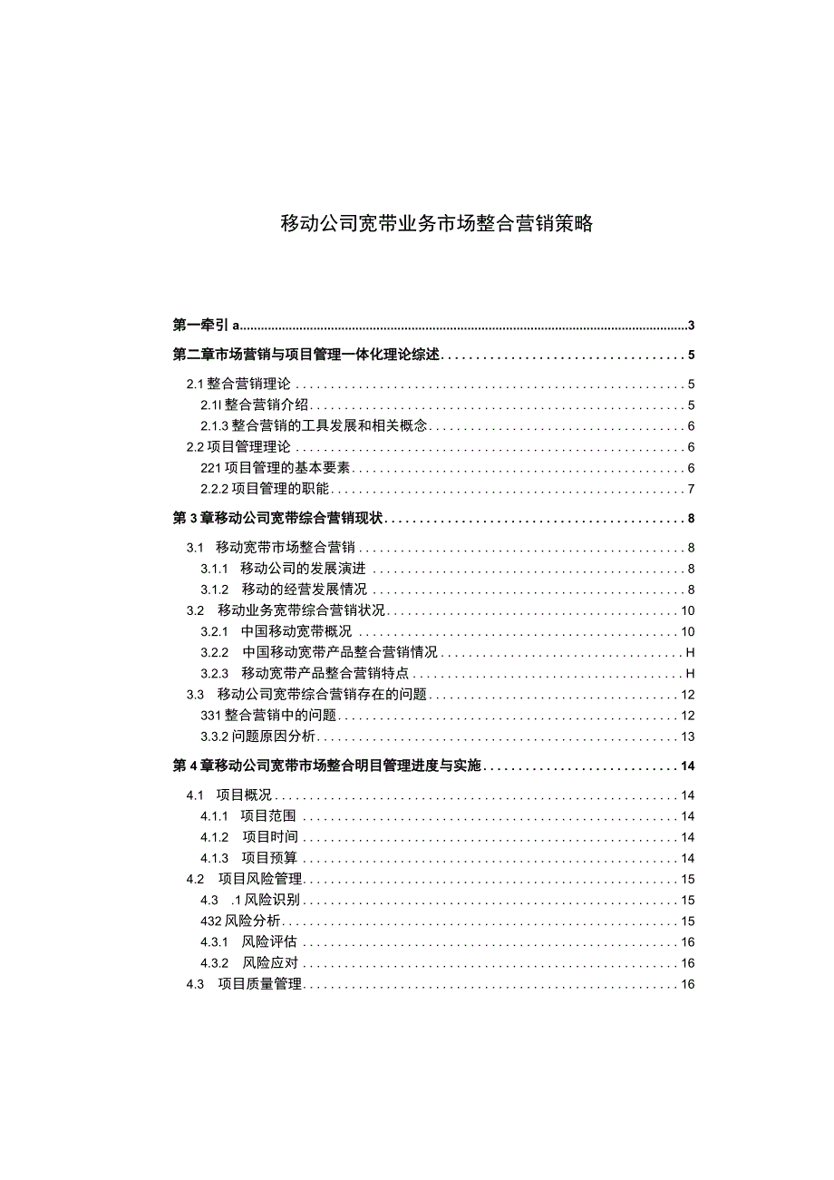 移动公司宽带业务市场整合营销策略分析9400字论文.docx_第1页