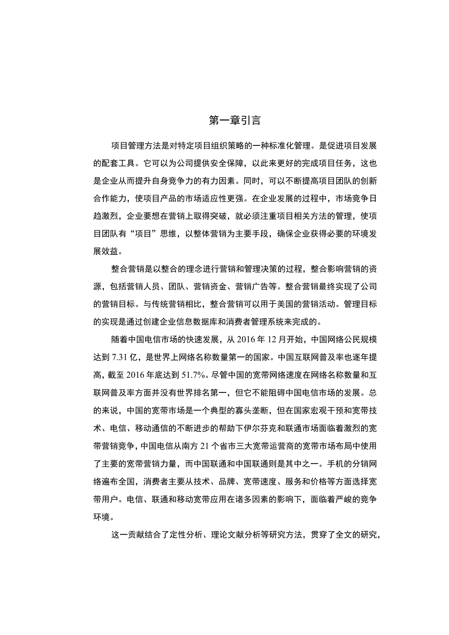 移动公司宽带业务市场整合营销策略分析9400字论文.docx_第3页