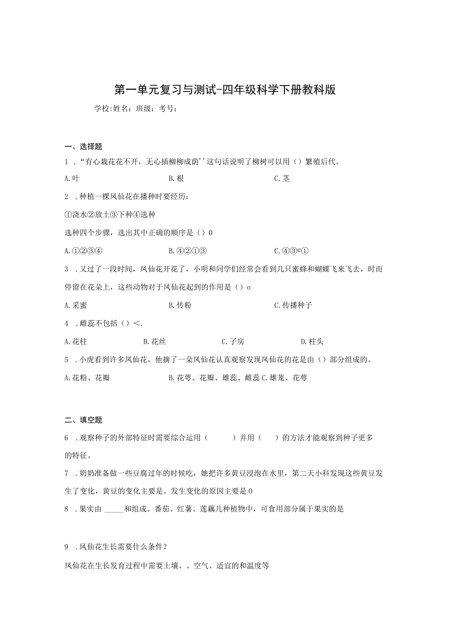 科学教科版四年级下册单元检测 第一单元 植物的生长变化.docx_第1页