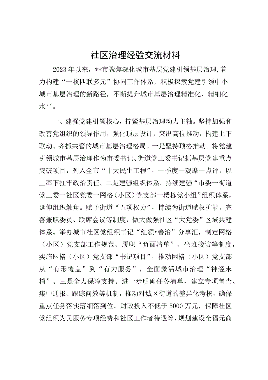 社区治理经验交流材料.docx_第1页