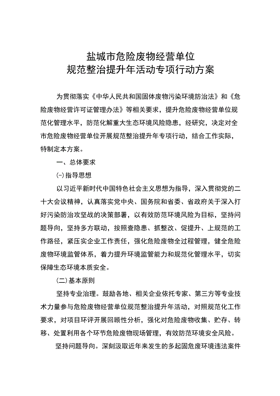 盐城市危险废物经营单位规范整治提升年活动专项行动方案.docx_第1页