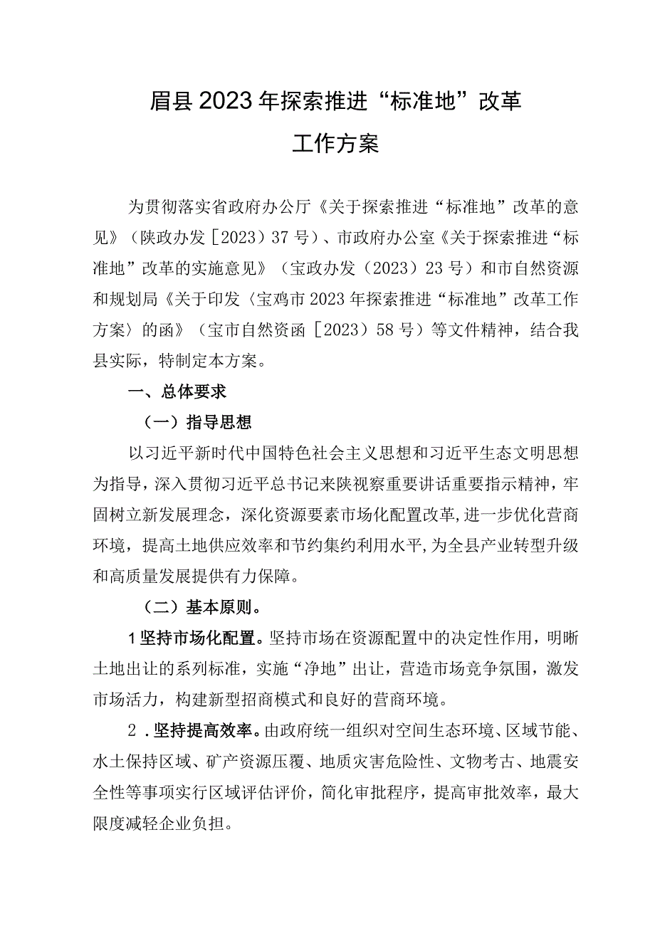 眉县2022年探索推进“标准地”改革工作方案.docx_第1页