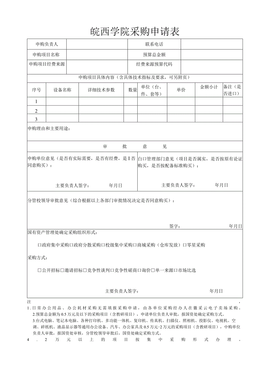 皖西学院采购申请表.docx_第1页