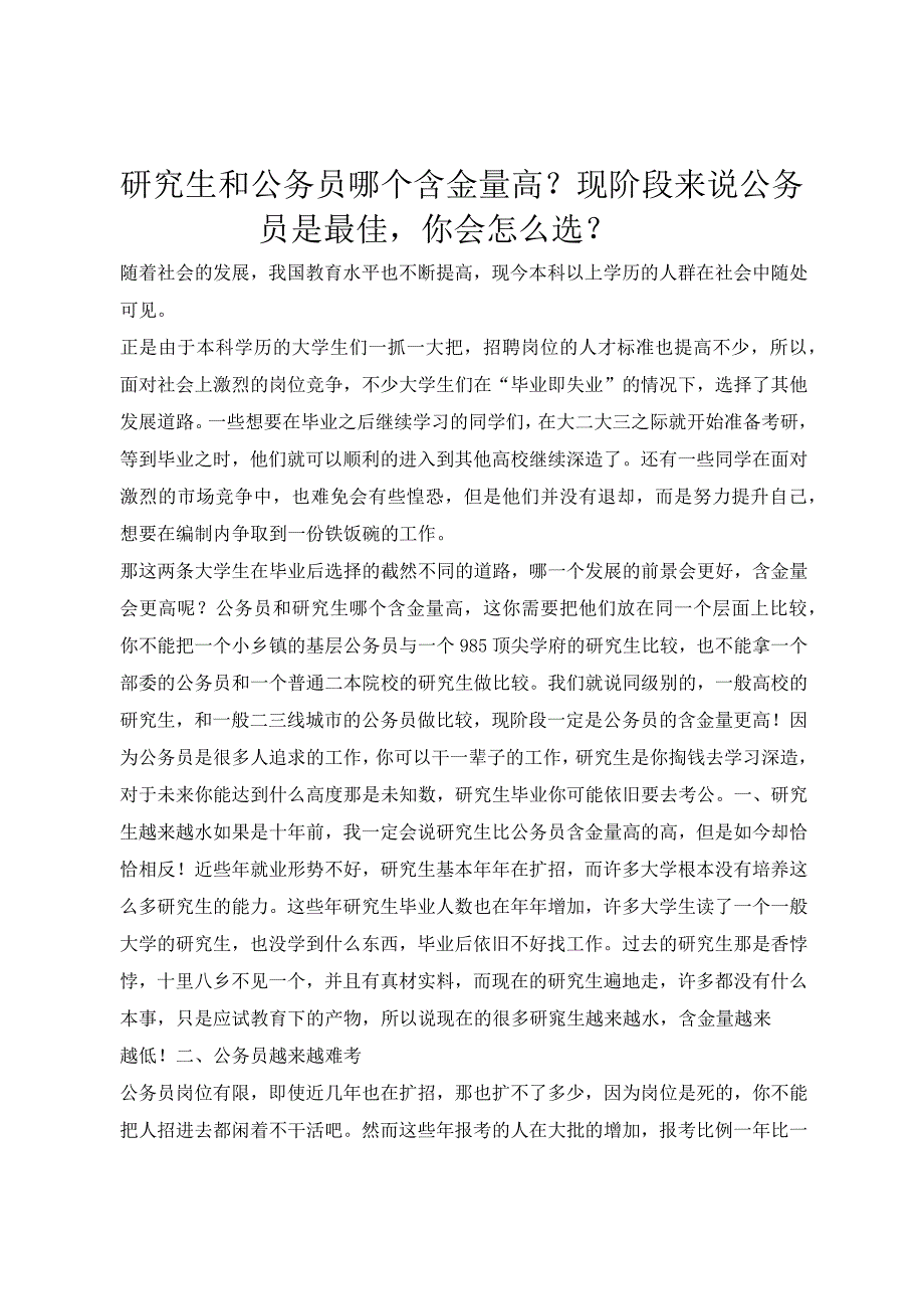 研究生和公务员哪个含金量高？现阶段来说公务员是最佳你会怎么选？.docx_第1页