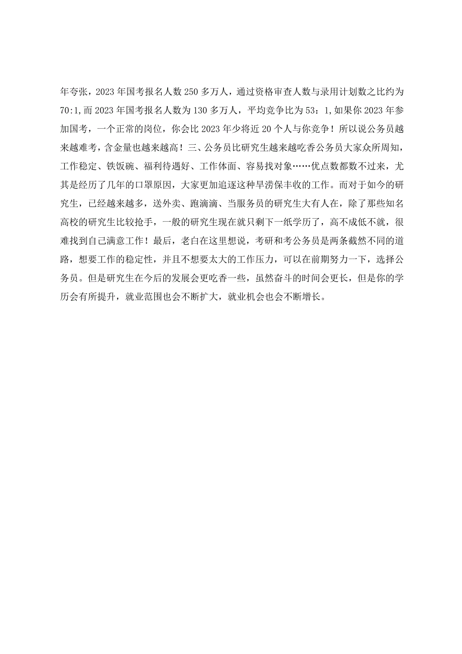 研究生和公务员哪个含金量高？现阶段来说公务员是最佳你会怎么选？.docx_第2页