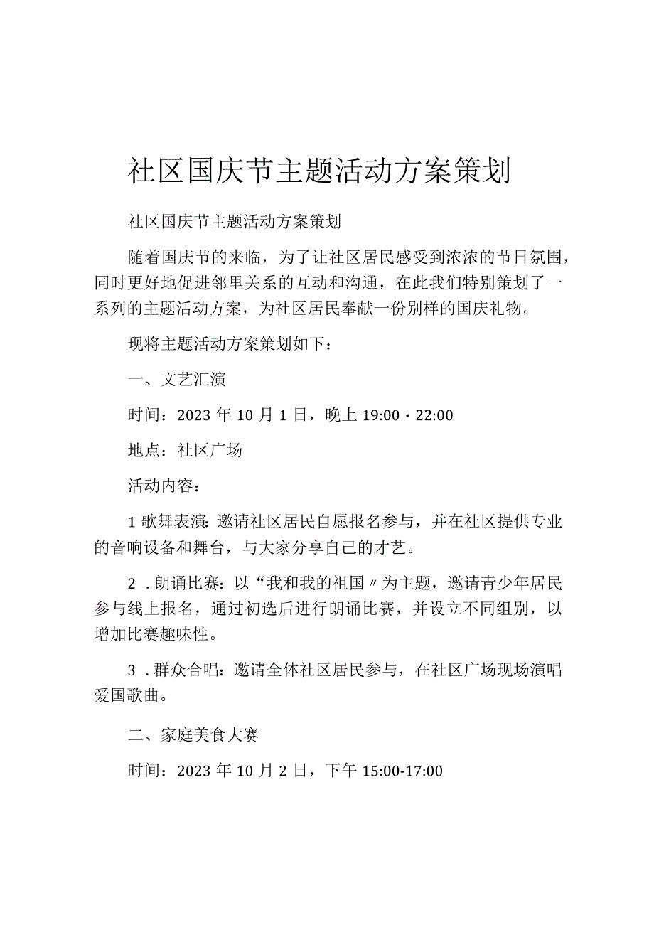 社区国庆节主题活动方案策划.docx_第1页