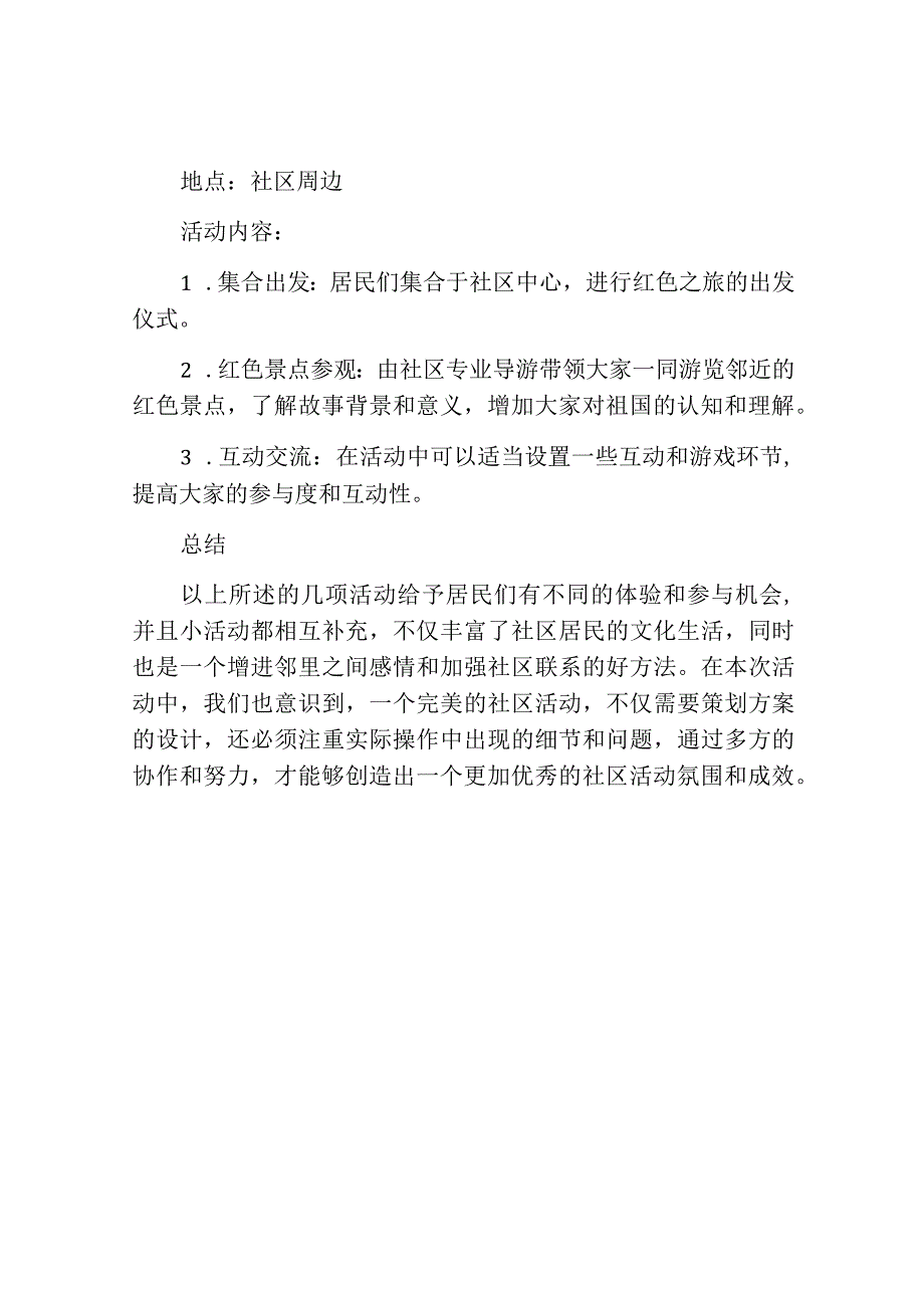 社区国庆节主题活动方案策划.docx_第3页