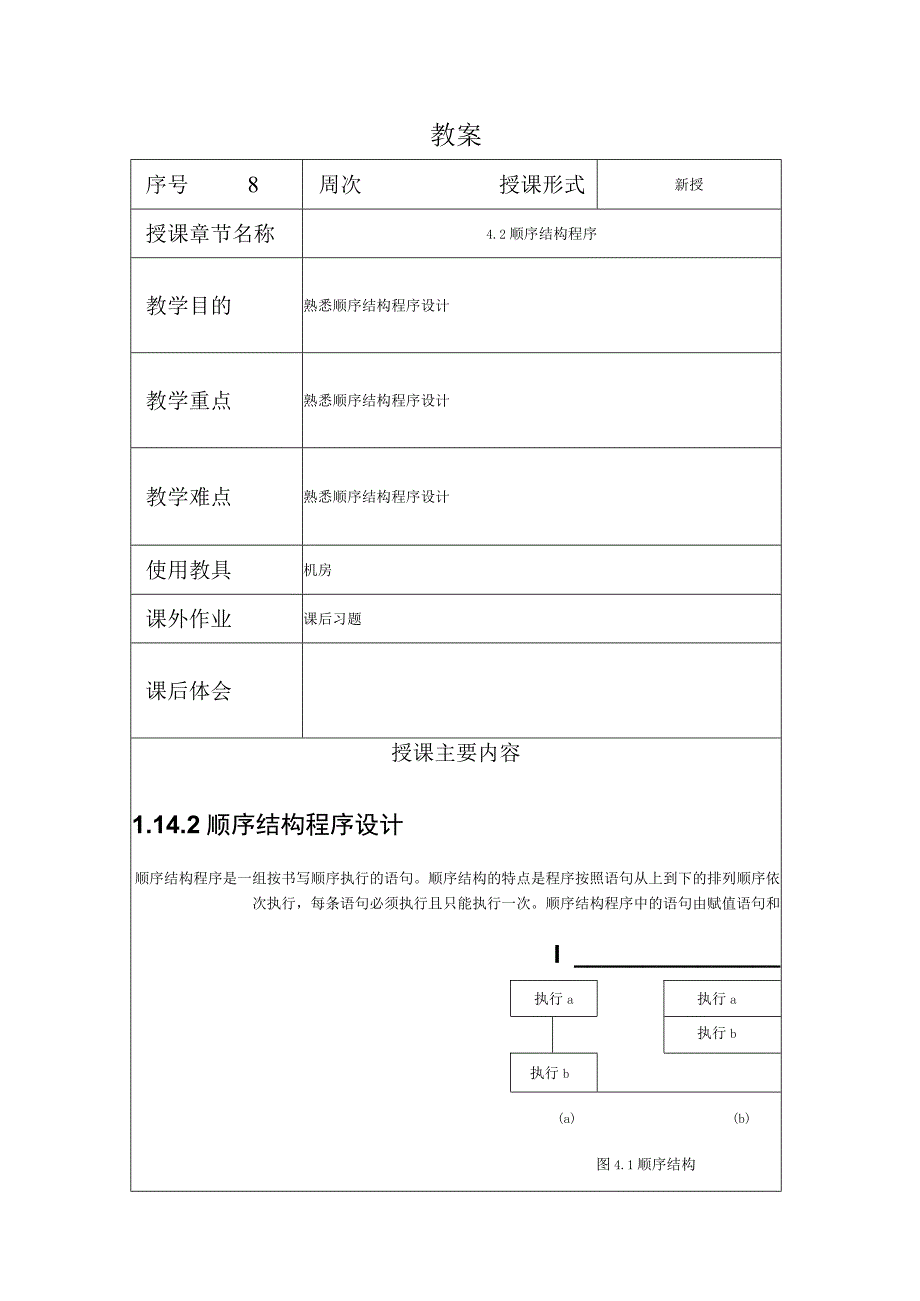 程序设计基础教案082课时——顺序结构.docx_第1页