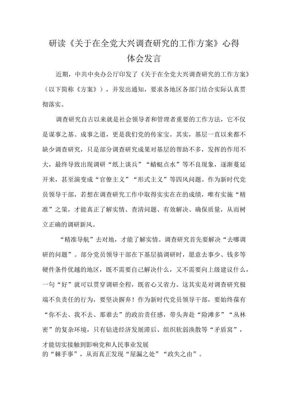 研读《关于在全党大兴调查研究的工作方案》心得体会发言.docx_第1页