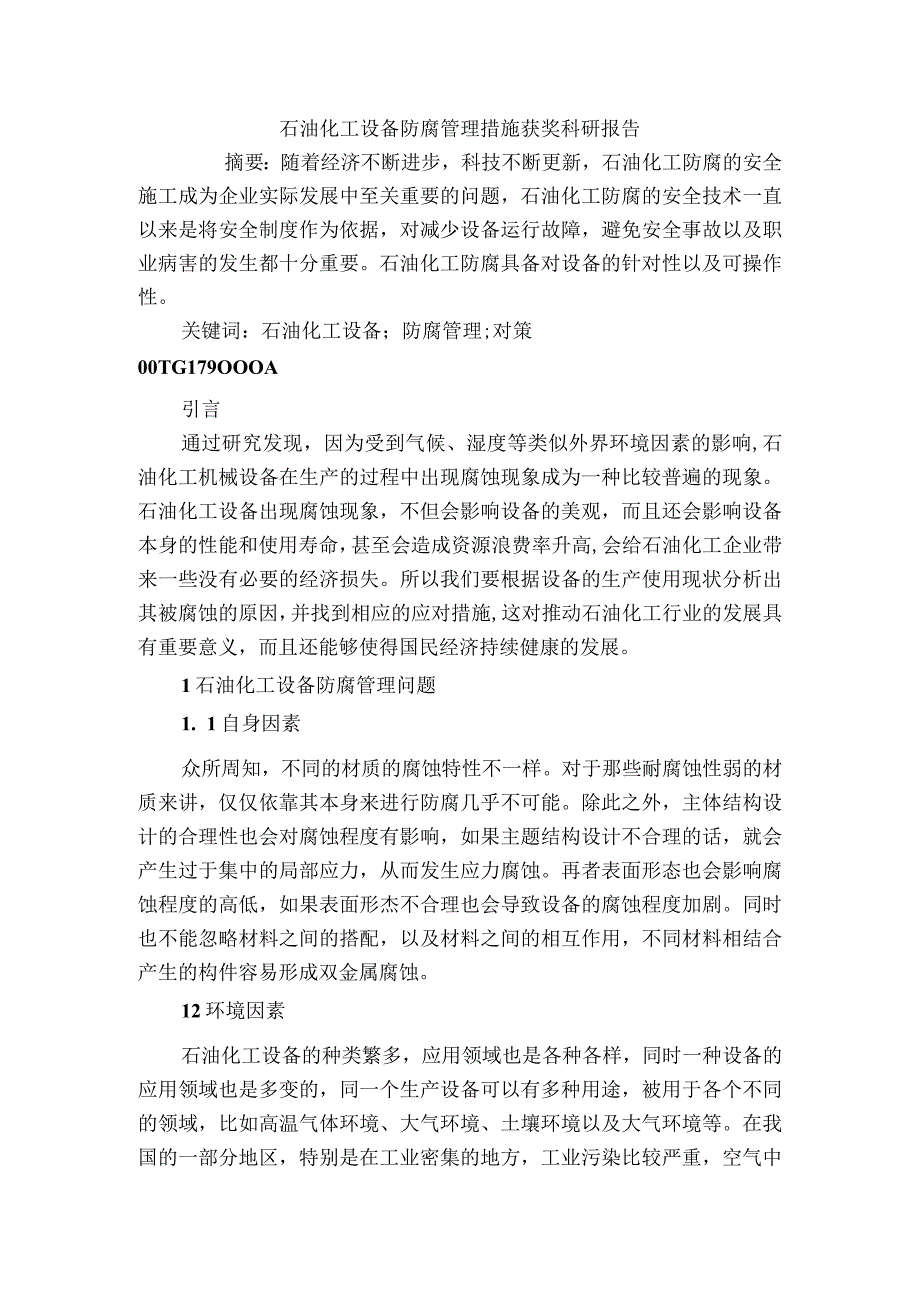 石油化工设备防腐管理措施获奖科研报告.docx_第1页