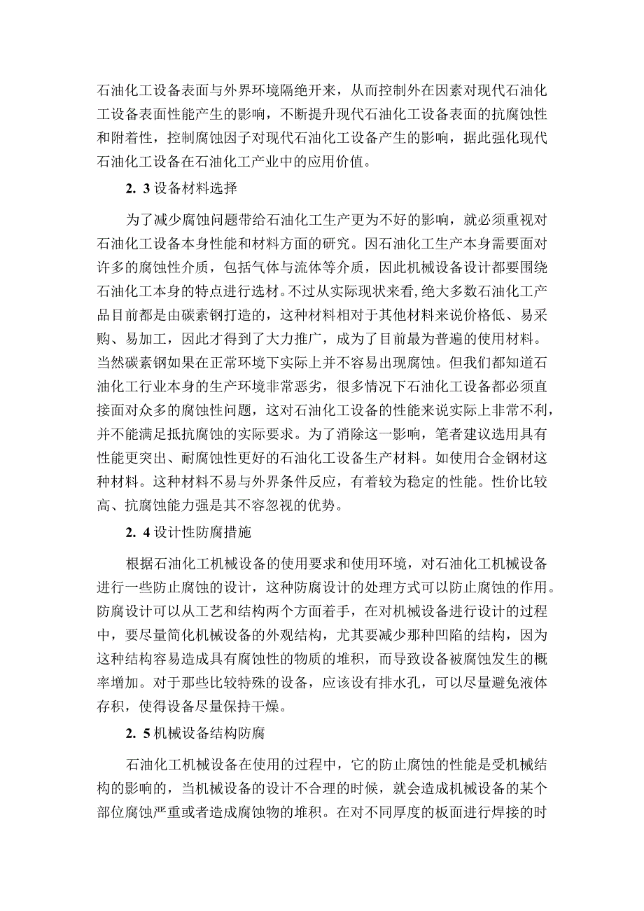 石油化工设备防腐管理措施获奖科研报告.docx_第3页