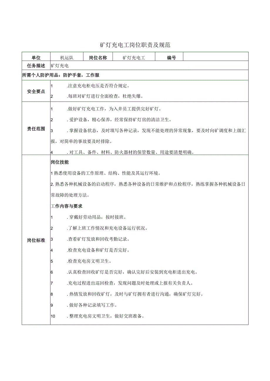 矿灯充电工岗位职责及规范.docx_第1页