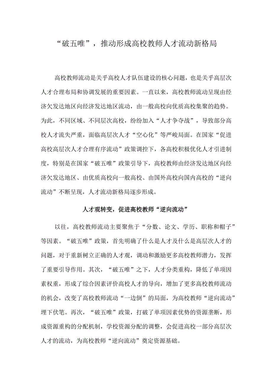 破五唯推动形成高校教师人才流动新格局.docx_第1页