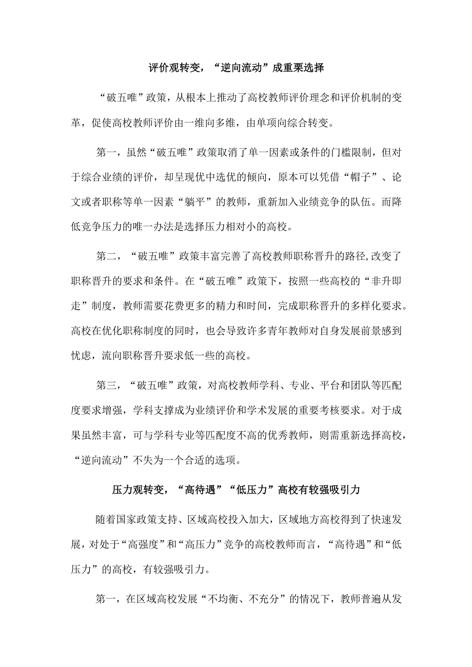 破五唯推动形成高校教师人才流动新格局.docx_第2页