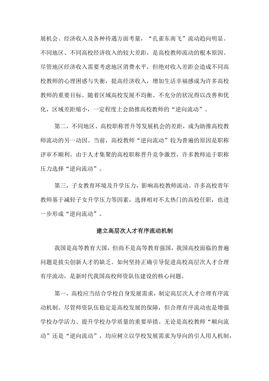 破五唯推动形成高校教师人才流动新格局.docx_第3页