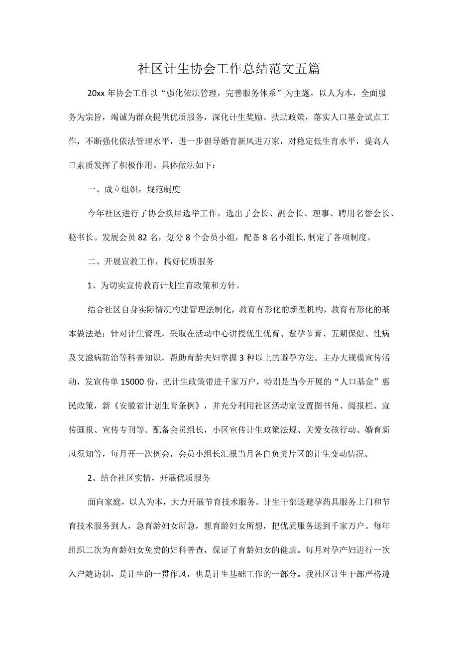 社区计生协会工作总结范文五篇.docx_第1页