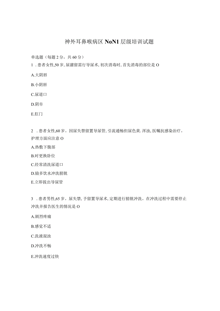 神外耳鼻喉病区N0N1层级培训试题.docx_第1页