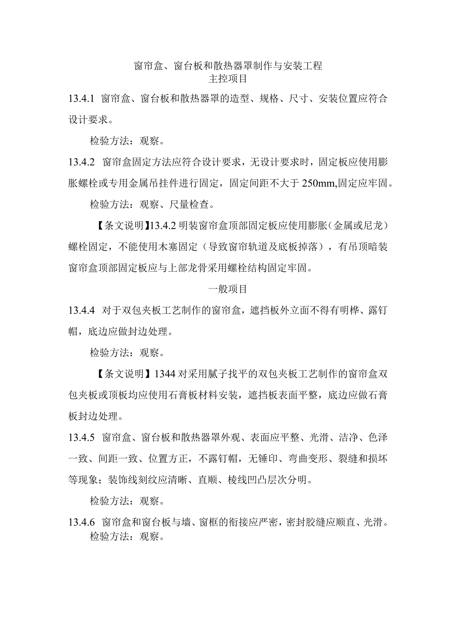 窗帘盒、窗台板和散热器罩制作与安装工程.docx_第1页