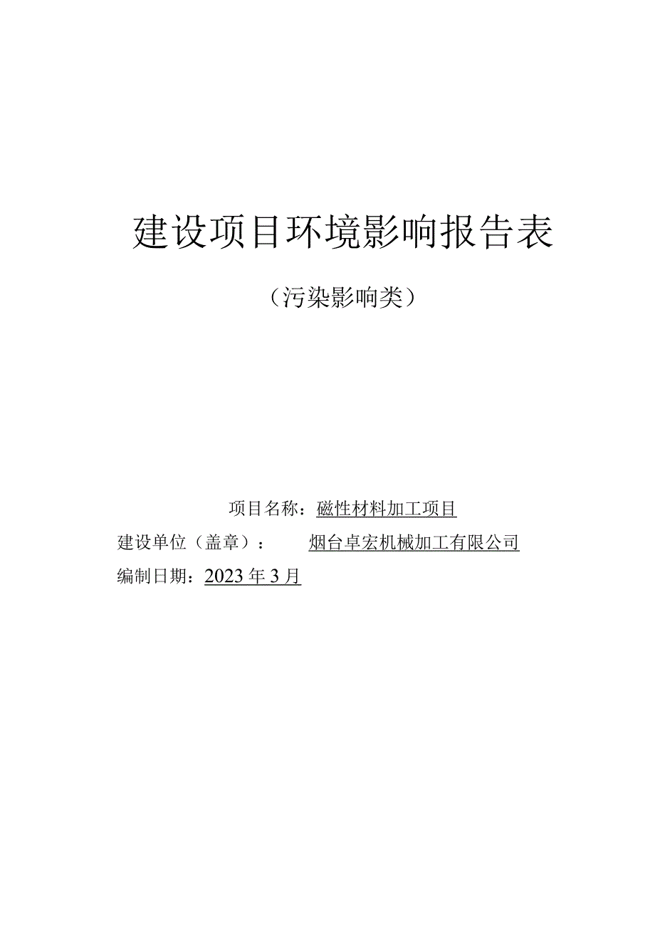 磁性材料加工项目环评报告表.docx_第1页