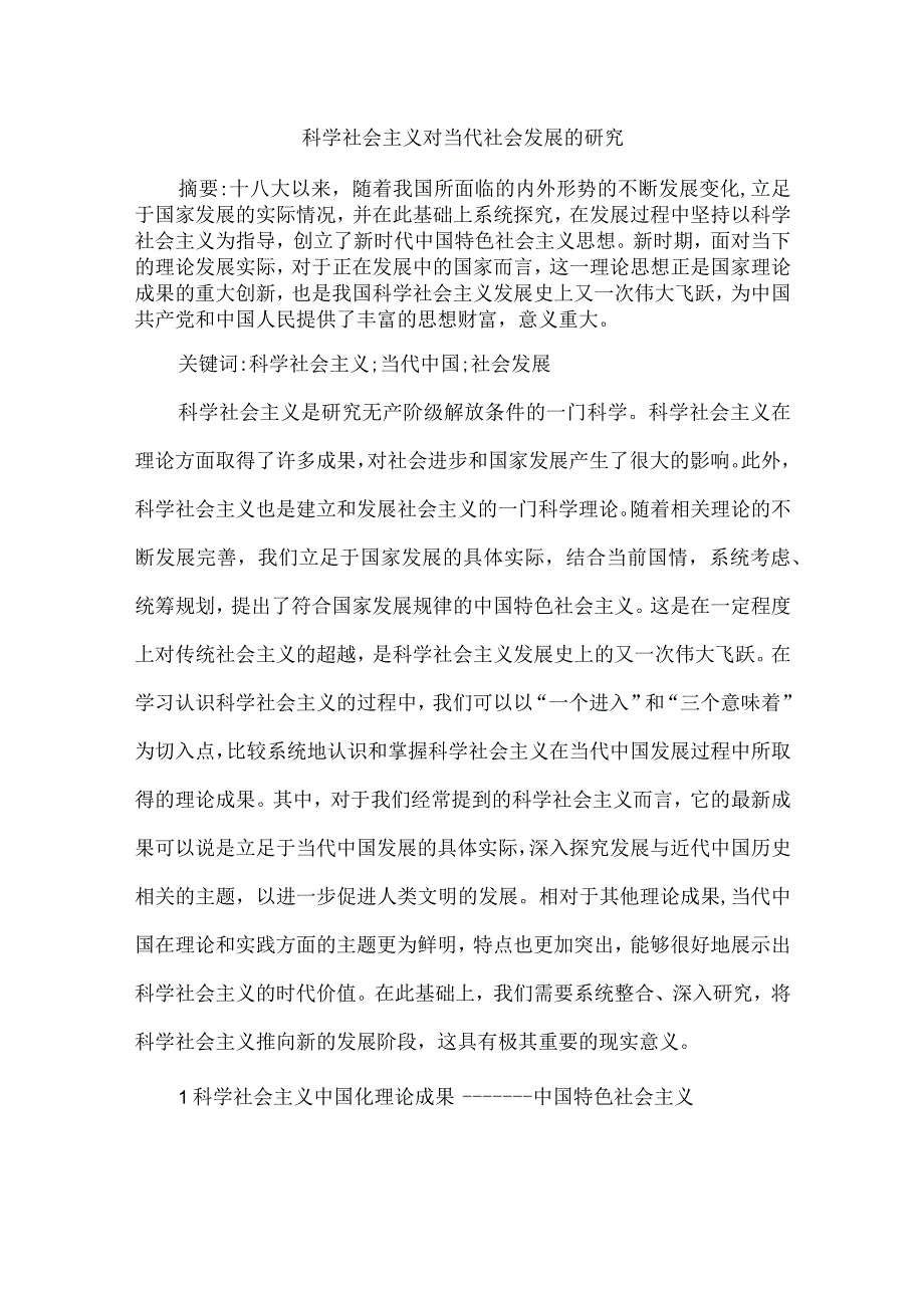 科学社会主义对当代社会发展的研究.docx_第1页