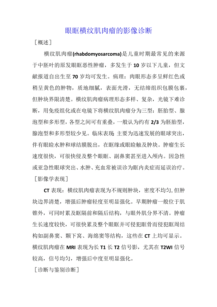 眼眶横纹肌肉瘤的影像诊断.docx_第1页