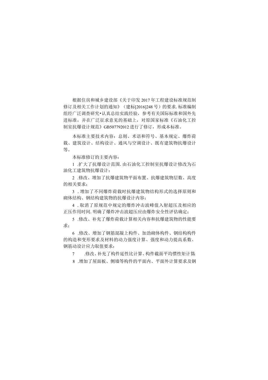 石油化工建筑物抗爆设计标准GBT50779-2022.docx_第1页