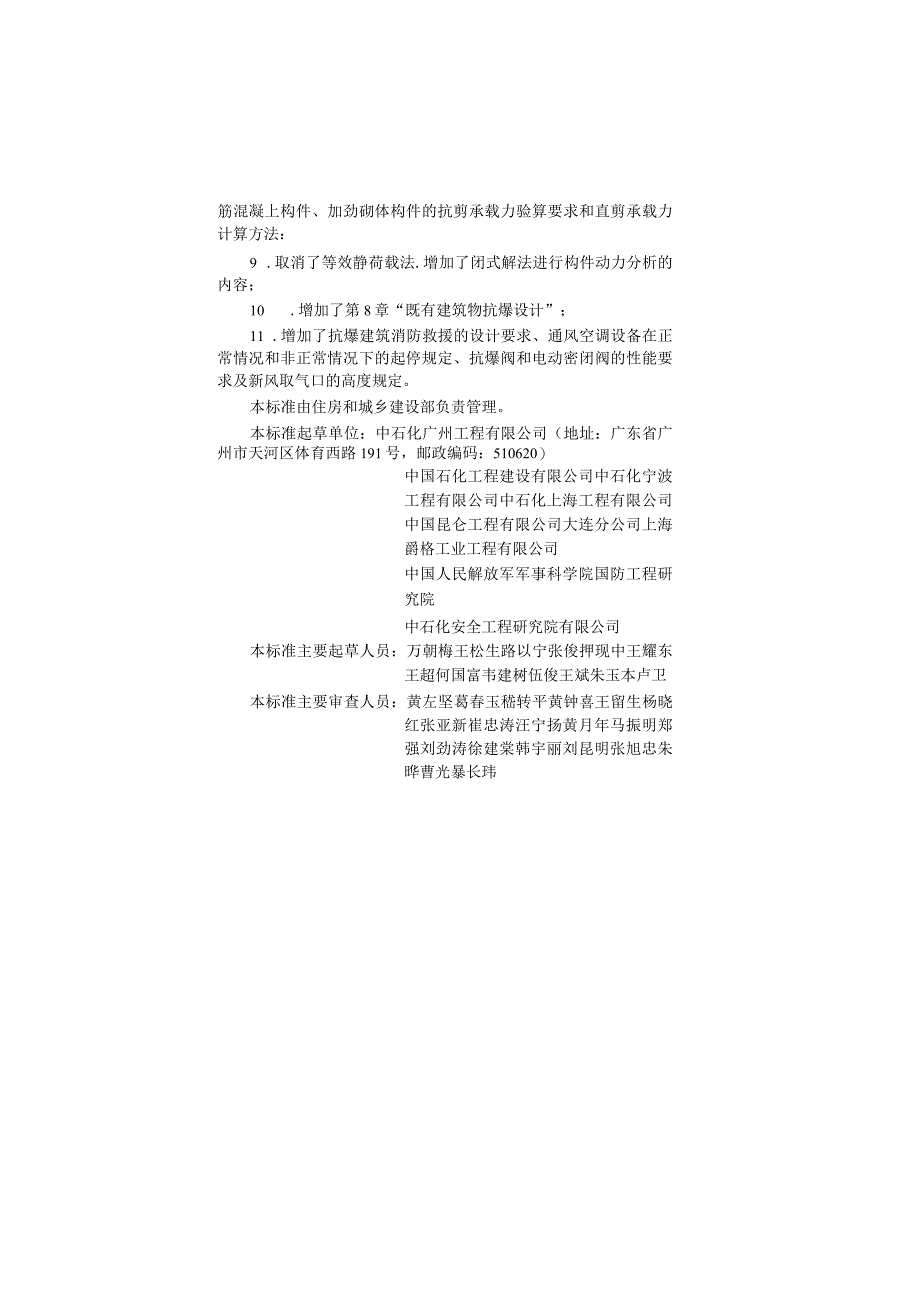 石油化工建筑物抗爆设计标准GBT50779-2022.docx_第2页