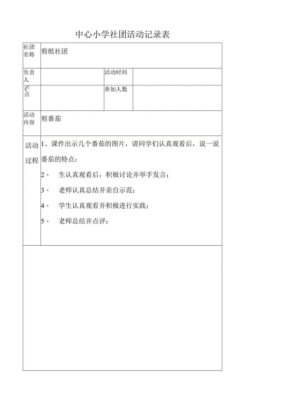 社团活动记录表-剪番茄.docx_第1页