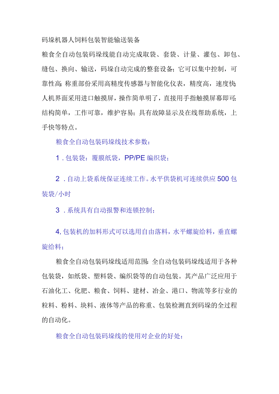 码垛机器人配件饲料包装智能输送装备.docx_第1页