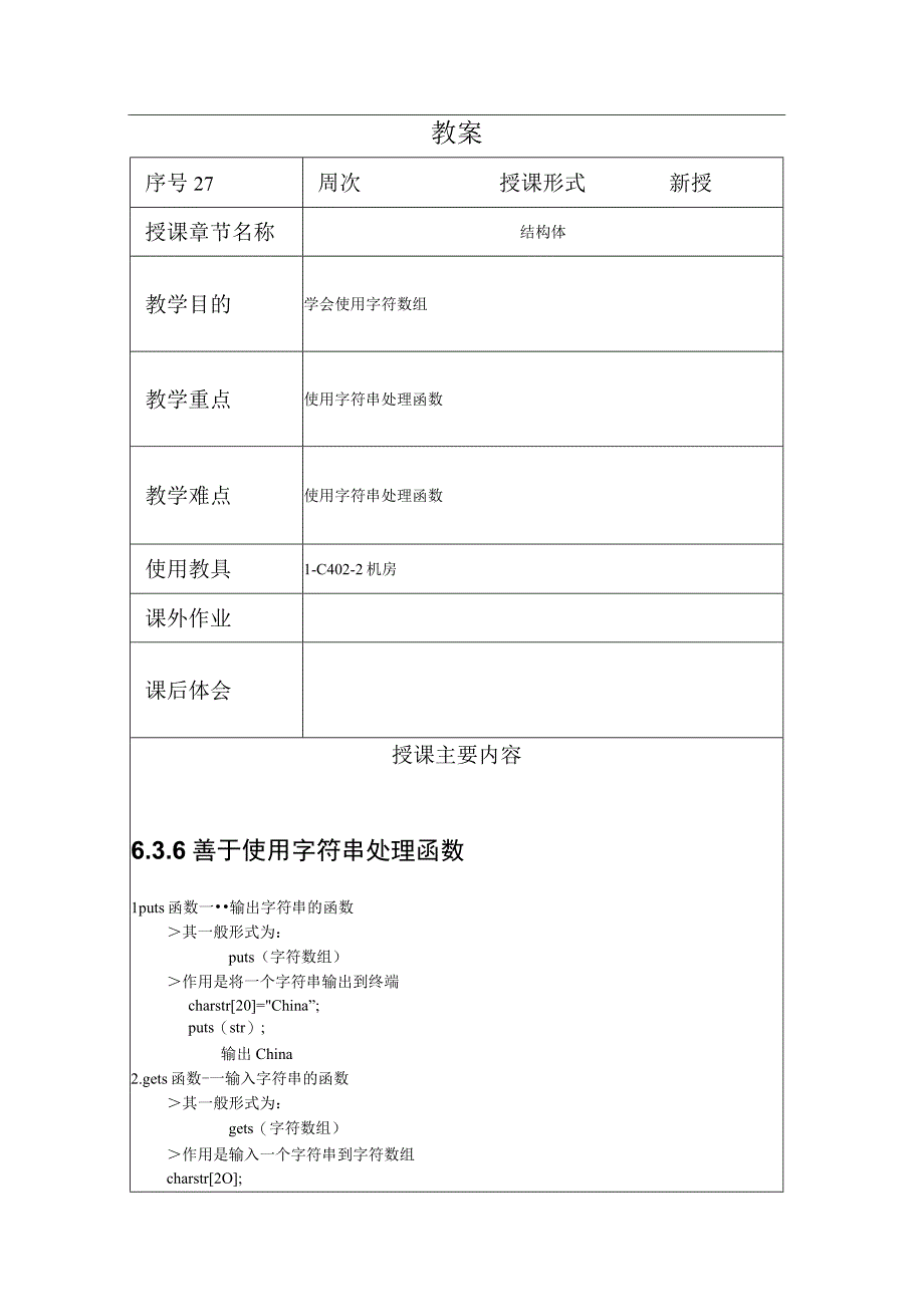 程序设计基础教案272课时——结构体.docx_第1页