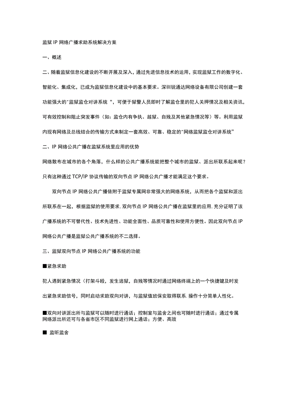 监狱IP网络广播求助系统解决方案.docx_第1页