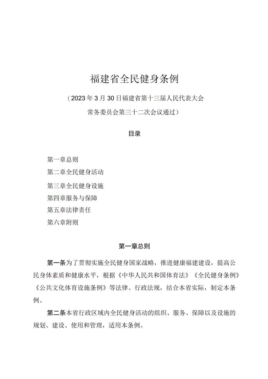 福建省全民健身条例.docx_第1页