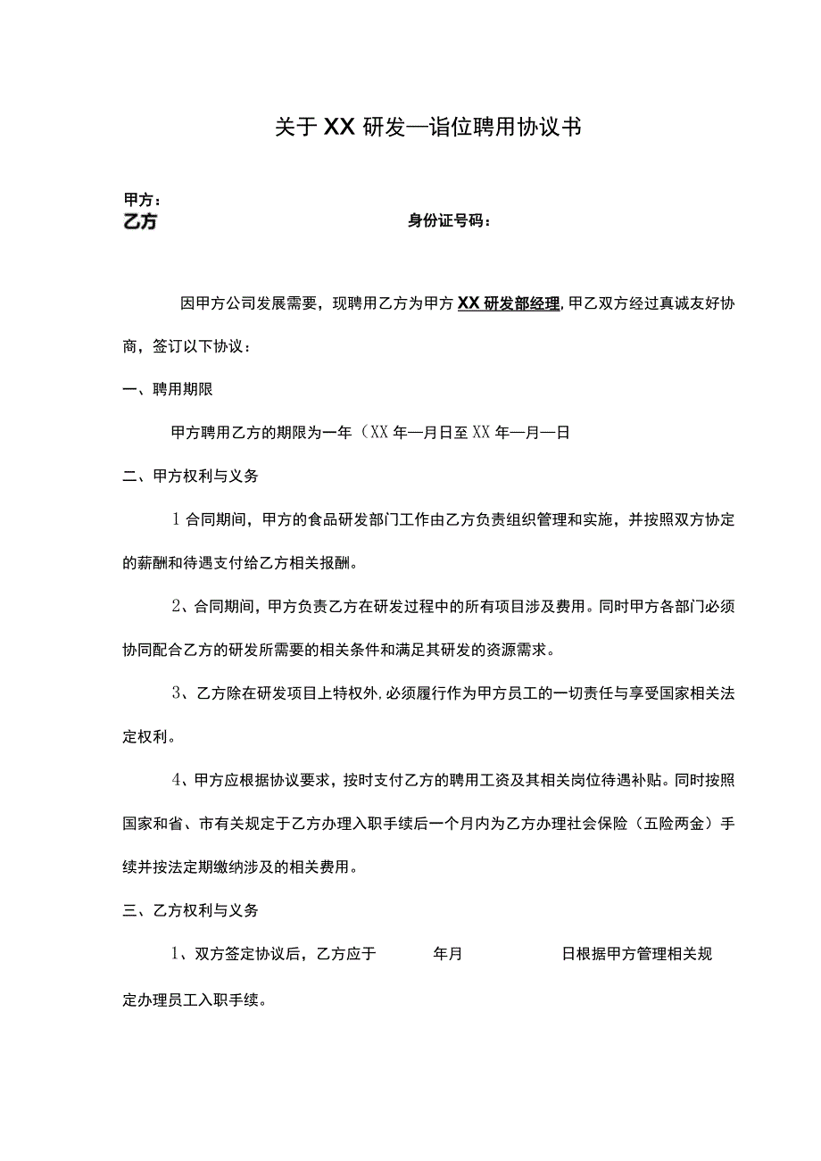 研发项目聘用协议(修订本).docx_第2页