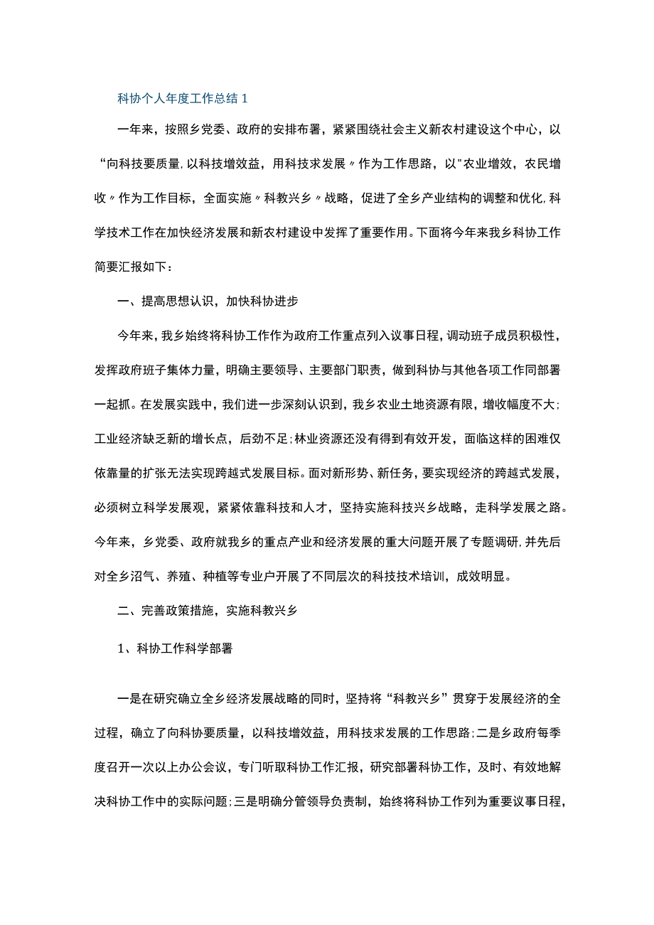 科协个人年度工作总结10篇.docx_第1页