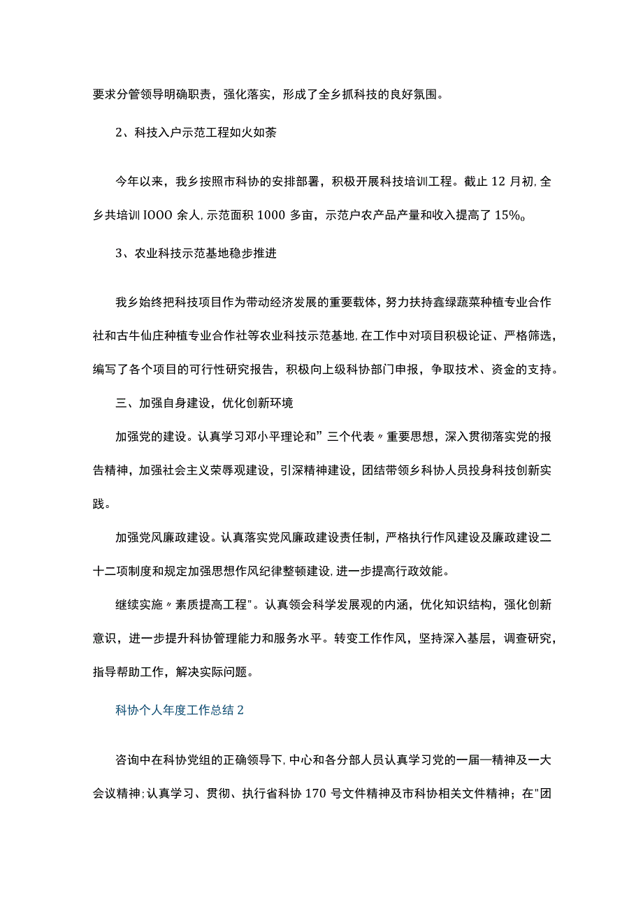 科协个人年度工作总结10篇.docx_第2页