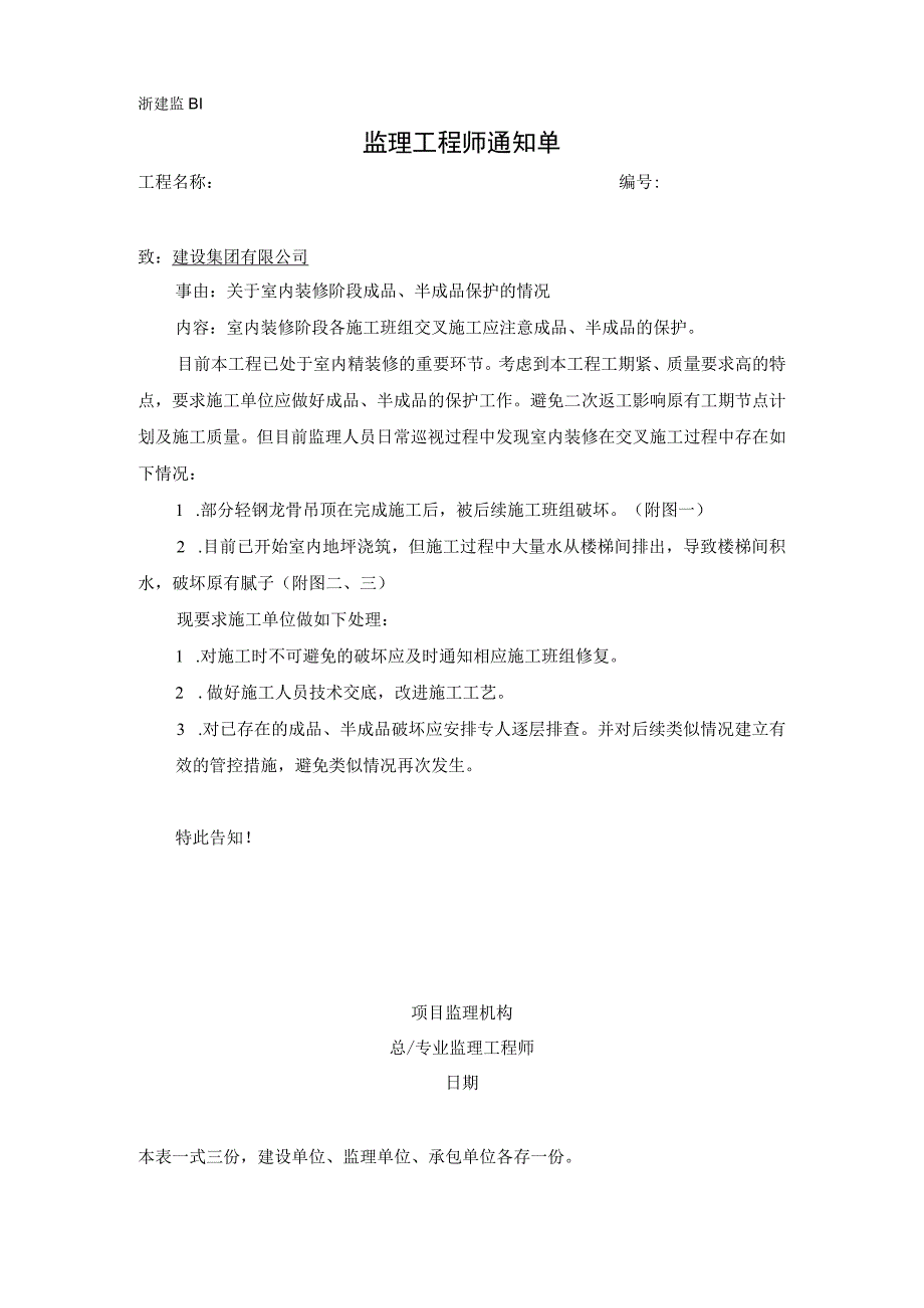 监理通知单关于室内装修阶段成品半成品保护的情况.docx_第1页