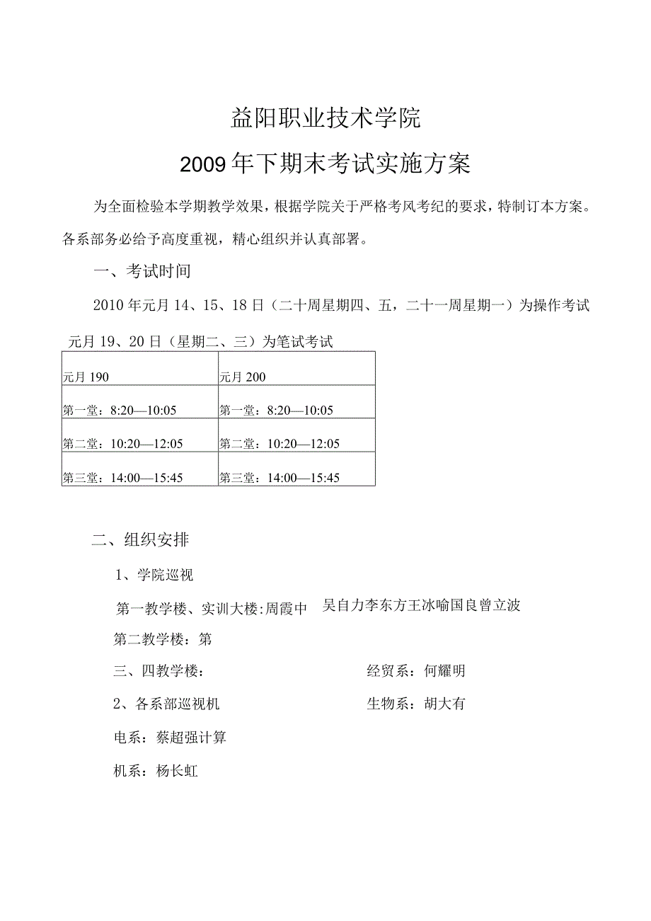 益阳职业技术学院2009年下期末考试实施方案.docx_第1页